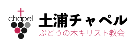 土浦チャペル